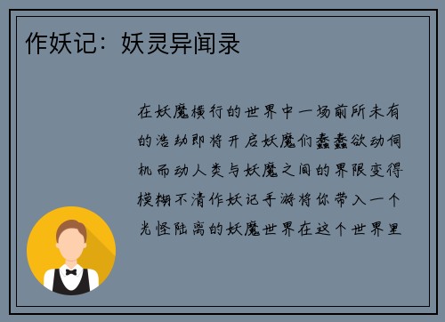 作妖记：妖灵异闻录
