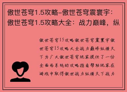 傲世苍穹1.5攻略-傲世苍穹震寰宇：傲世苍穹1.5攻略大全：战力巅峰，纵横天下