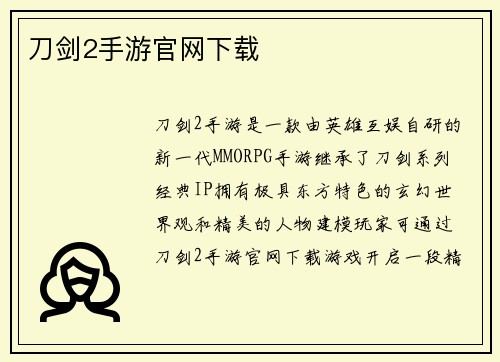 刀剑2手游官网下载