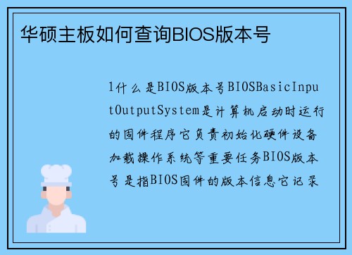 华硕主板如何查询BIOS版本号