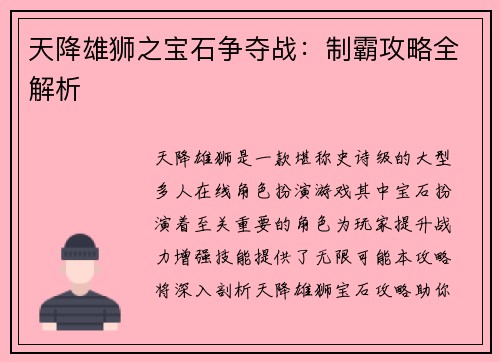天降雄狮之宝石争夺战：制霸攻略全解析