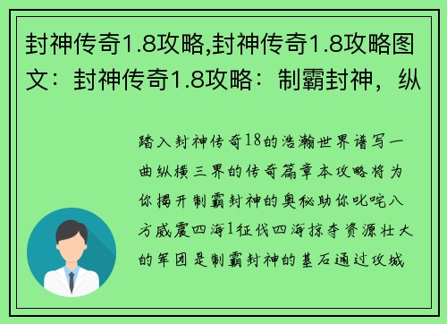 封神传奇1.8攻略,封神传奇1.8攻略图文：封神传奇1.8攻略：制霸封神，纵横三界