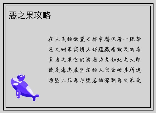 恶之果攻略