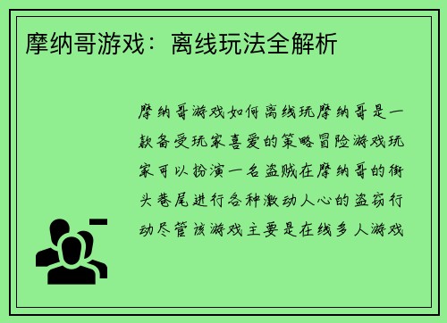 摩纳哥游戏：离线玩法全解析