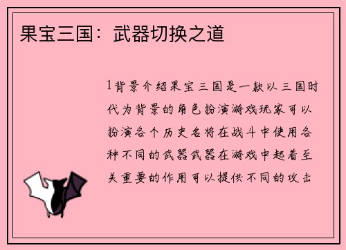 果宝三国：武器切换之道