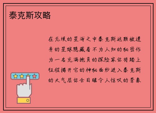 泰克斯攻略
