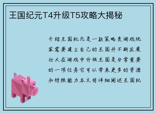 王国纪元T4升级T5攻略大揭秘