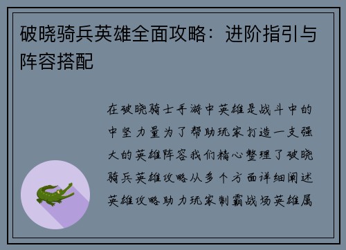 破晓骑兵英雄全面攻略：进阶指引与阵容搭配