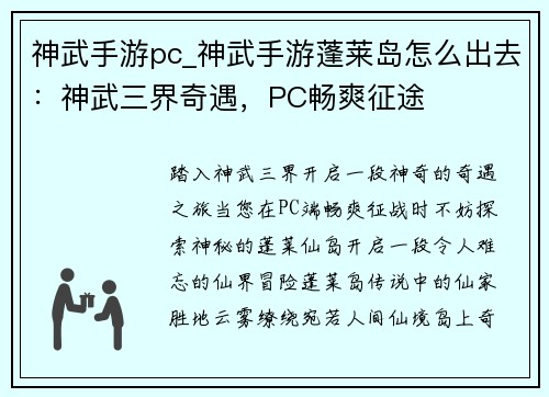 神武手游pc_神武手游蓬莱岛怎么出去：神武三界奇遇，PC畅爽征途
