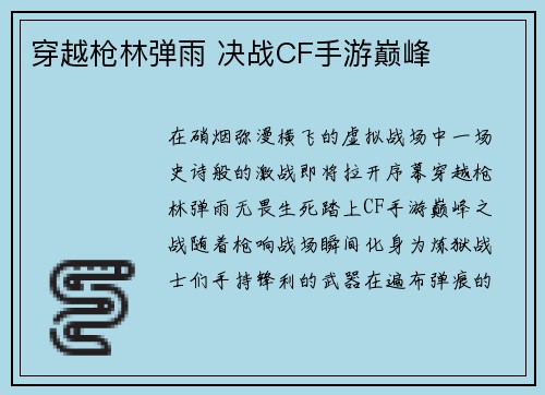 穿越枪林弹雨 决战CF手游巅峰