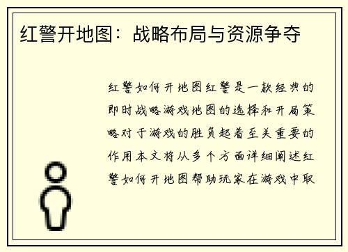 红警开地图：战略布局与资源争夺