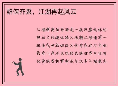 群侠齐聚，江湖再起风云