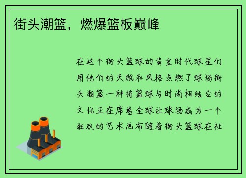 街头潮篮，燃爆篮板巅峰