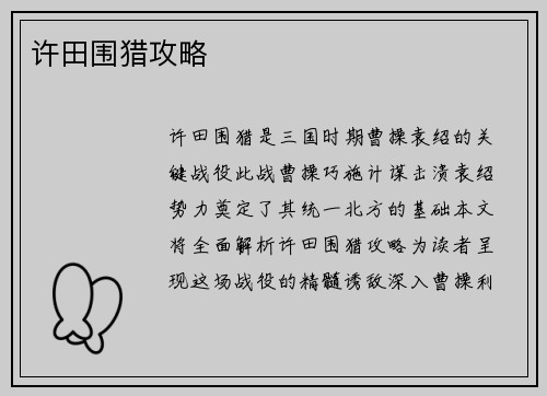许田围猎攻略