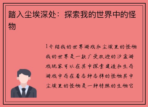 踏入尘埃深处：探索我的世界中的怪物