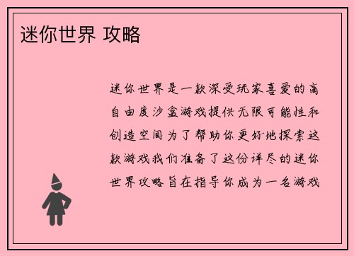 迷你世界 攻略