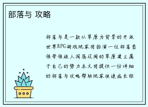 部落与 攻略