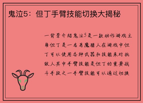 鬼泣5：但丁手臂技能切换大揭秘