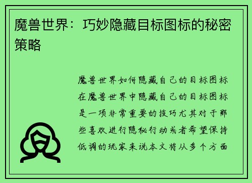魔兽世界：巧妙隐藏目标图标的秘密策略