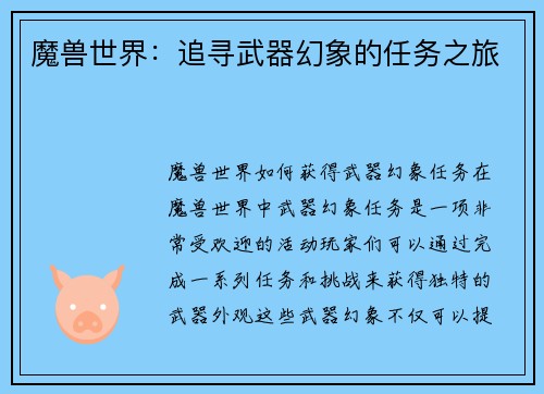 魔兽世界：追寻武器幻象的任务之旅