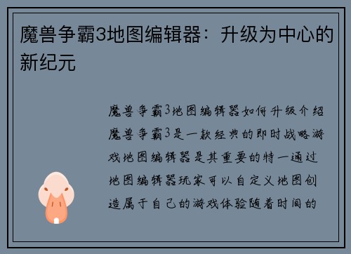 魔兽争霸3地图编辑器：升级为中心的新纪元