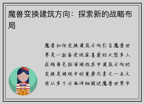 魔兽变换建筑方向：探索新的战略布局