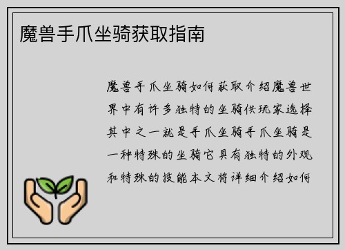 魔兽手爪坐骑获取指南