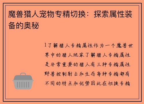魔兽猎人宠物专精切换：探索属性装备的奥秘