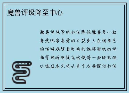 魔兽评级降至中心