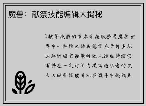 魔兽：献祭技能编辑大揭秘