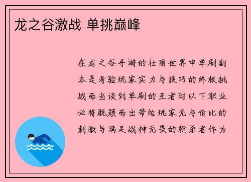 龙之谷激战 单挑巅峰