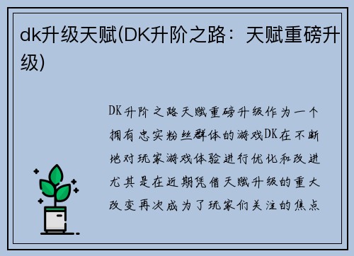 dk升级天赋(DK升阶之路：天赋重磅升级)