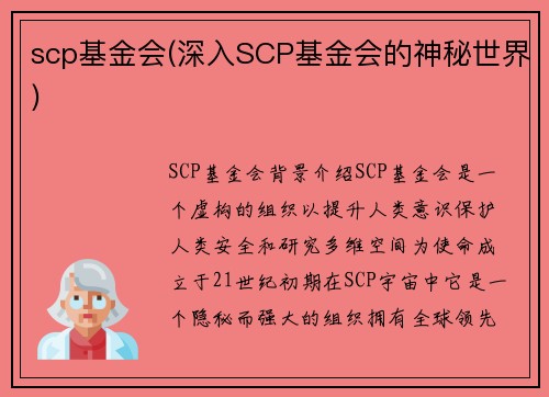 scp基金会(深入SCP基金会的神秘世界)