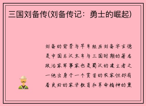 三国刘备传(刘备传记：勇士的崛起)