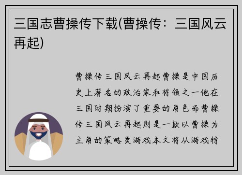 三国志曹操传下载(曹操传：三国风云再起)