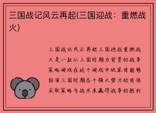 三国战记风云再起(三国迎战：重燃战火)