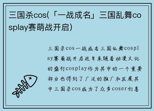 三国杀cos(「一战成名」三国乱舞cosplay赛萌战开启)