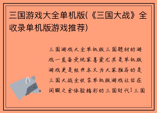 三国游戏大全单机版(《三国大战》全收录单机版游戏推荐)