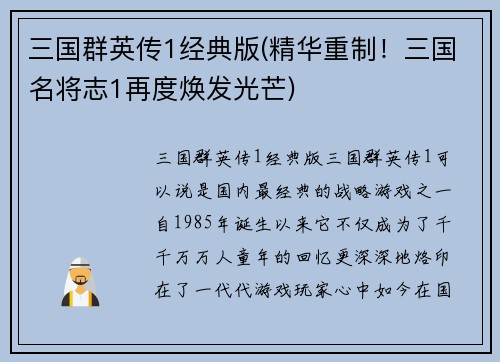 三国群英传1经典版(精华重制！三国名将志1再度焕发光芒)