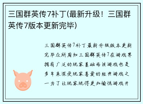 三国群英传7补丁(最新升级！三国群英传7版本更新完毕)