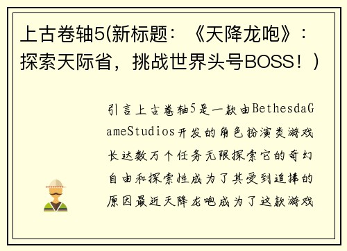 上古卷轴5(新标题：《天降龙咆》：探索天际省，挑战世界头号BOSS！)