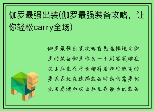 伽罗最强出装(伽罗最强装备攻略，让你轻松carry全场)