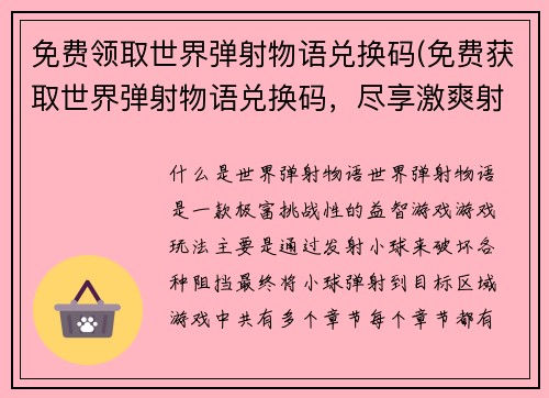免费领取世界弹射物语兑换码(免费获取世界弹射物语兑换码，尽享激爽射击乐趣！)
