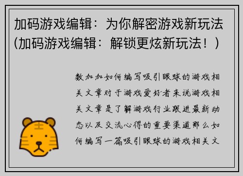 加码游戏编辑：为你解密游戏新玩法(加码游戏编辑：解锁更炫新玩法！)