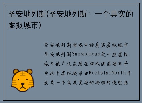 圣安地列斯(圣安地列斯：一个真实的虚拟城市)