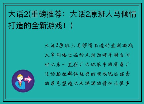 大话2(重磅推荐：大话2原班人马倾情打造的全新游戏！)