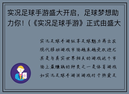 实况足球手游盛大开启，足球梦想助力你！(《实况足球手游》正式由盛大开启，众多足球梦想助力你！)