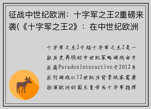 征战中世纪欧洲：十字军之王2重磅来袭(《十字军之王2》：在中世纪欧洲开启征战新篇章！)