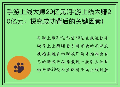 手游上线大赚20亿元(手游上线大赚20亿元：探究成功背后的关键因素)