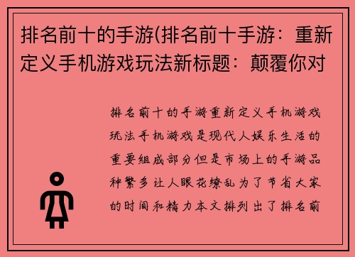 排名前十的手游(排名前十手游：重新定义手机游戏玩法新标题：颠覆你对手游的想象)